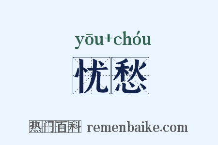 忧愁是什么意思的图片